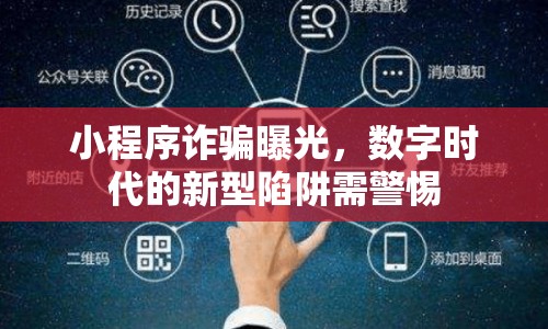小程序詐騙曝光，數(shù)字時代的新型陷阱需警惕