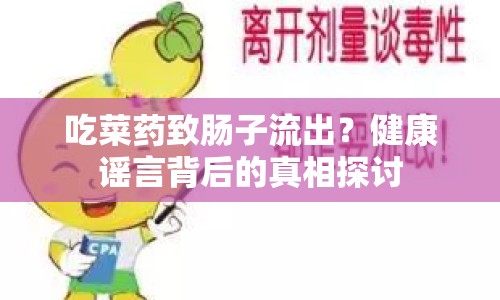 吃菜藥致腸子流出？健康謠言背后的真相探討