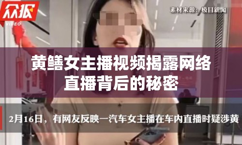 黃鱔女主播視頻揭露網(wǎng)絡(luò)直播背后的秘密