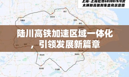 陸川高鐵加速區(qū)域一體化，引領(lǐng)發(fā)展新篇章