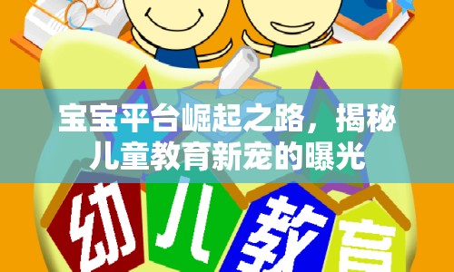 寶寶平臺(tái)崛起之路，揭秘兒童教育新寵的曝光