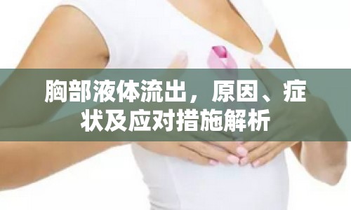 胸部液體流出，原因、癥狀及應(yīng)對(duì)措施解析