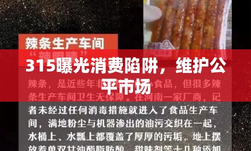 315曝光消費陷阱，維護公平市場
