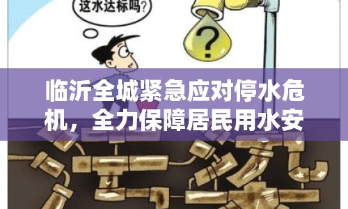 臨沂全城緊急應對停水危機，全力保障居民用水安全