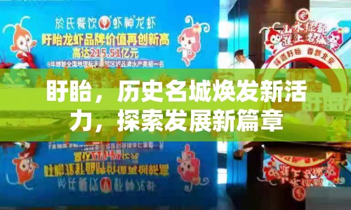 盱眙，歷史名城煥發(fā)新活力，探索發(fā)展新篇章