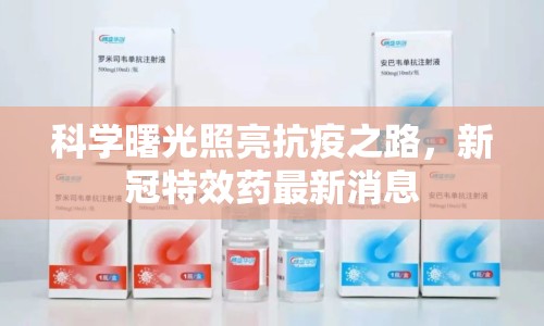 科學曙光照亮抗疫之路，新冠特效藥最新消息