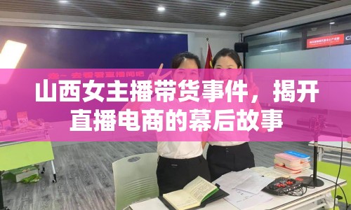 山西女主播帶貨事件，揭開直播電商的幕后故事