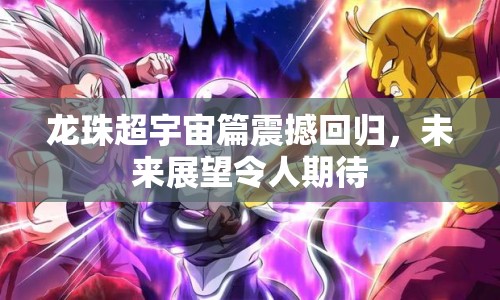 龍珠超宇宙篇震撼回歸，未來展望令人期待