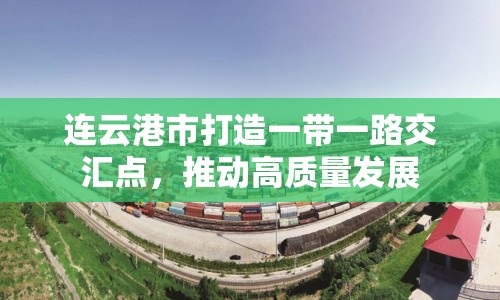連云港市打造一帶一路交匯點(diǎn)，推動(dòng)高質(zhì)量發(fā)展