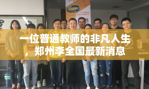 一位普通教師的非凡人生，鄭州李全國最新消息
