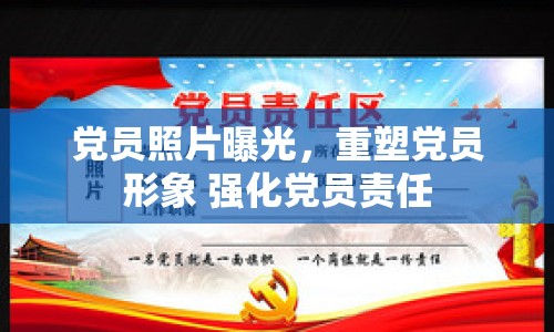 黨員照片曝光，重塑黨員形象 強(qiáng)化黨員責(zé)任