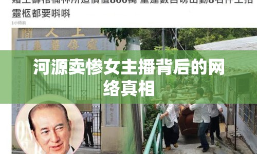 河源賣慘女主播背后的網(wǎng)絡(luò)真相