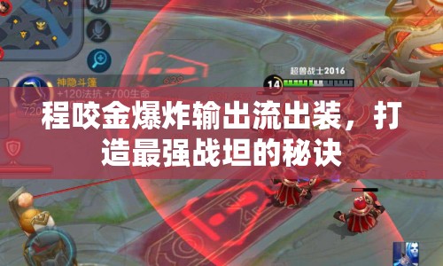 程咬金爆炸輸出流出裝，打造最強(qiáng)戰(zhàn)坦的秘訣