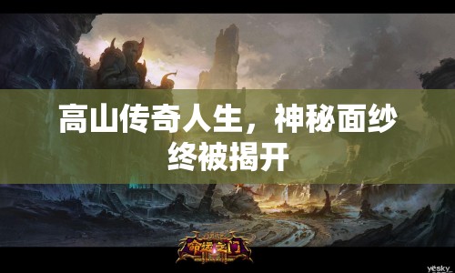 高山傳奇人生，神秘面紗終被揭開