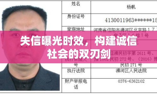 失信曝光時效，構(gòu)建誠信社會的雙刃劍