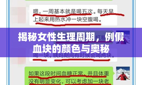 揭秘女性生理周期，例假血塊的顏色與奧秘
