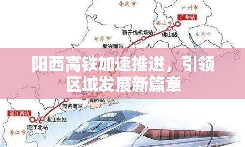 陽西高鐵加速推進(jìn)，引領(lǐng)區(qū)域發(fā)展新篇章