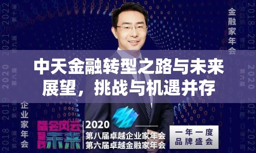 中天金融轉(zhuǎn)型之路與未來(lái)展望，挑戰(zhàn)與機(jī)遇并存
