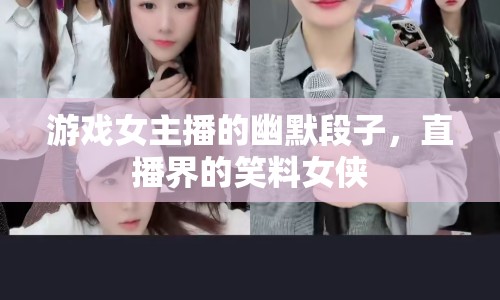 游戲女主播的幽默段子，直播界的笑料女俠