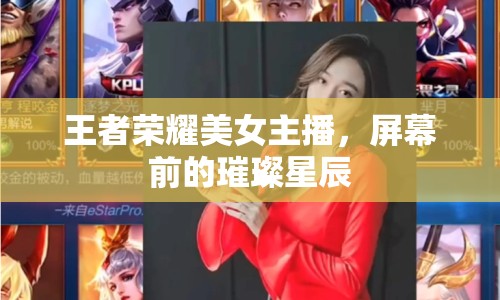 王者榮耀美女主播，屏幕前的璀璨星辰