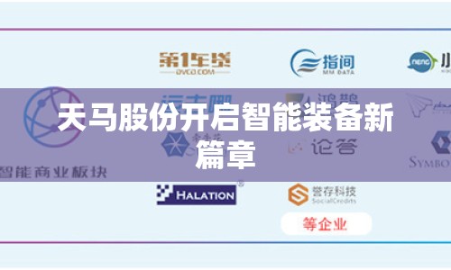 天馬股份開啟智能裝備新篇章