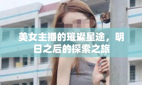 美女主播的璀璨星途，明日之后的探索之旅