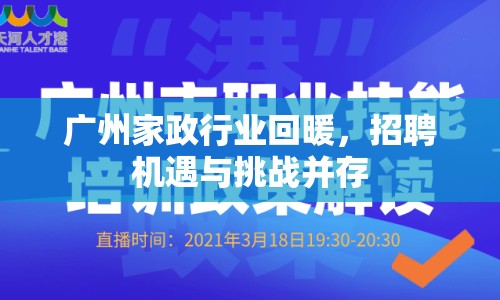 廣州家政行業(yè)回暖，招聘機遇與挑戰(zhàn)并存