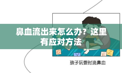 鼻血流出來怎么辦？這里有應(yīng)對方法