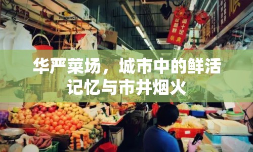 華嚴菜場，城市中的鮮活記憶與市井煙火