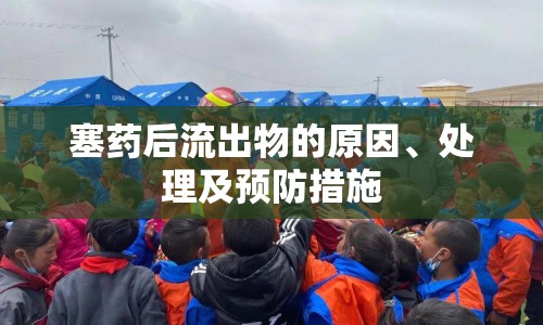 塞藥后流出物的原因、處理及預(yù)防措施