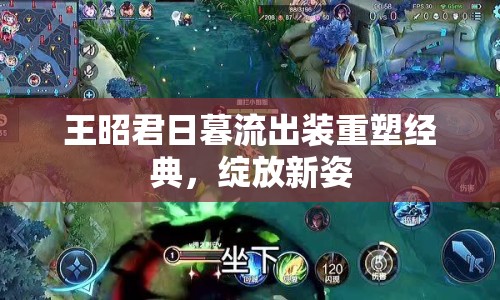 王昭君日暮流出裝重塑經(jīng)典，綻放新姿