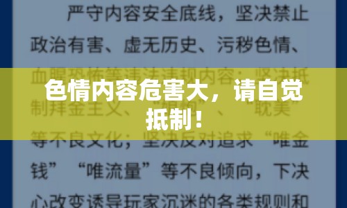 色情內(nèi)容危害大，請自覺抵制！