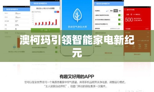 澳柯瑪引領(lǐng)智能家電新紀(jì)元