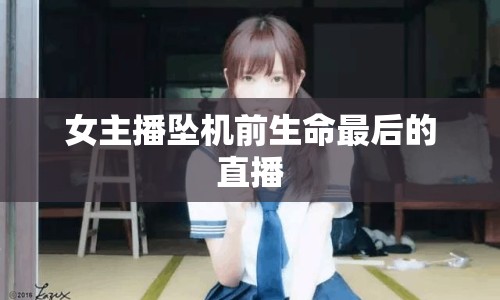 女主播墜機前生命最后的直播