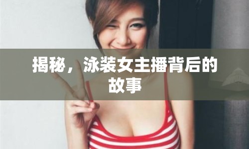 揭秘，泳裝女主播背后的故事