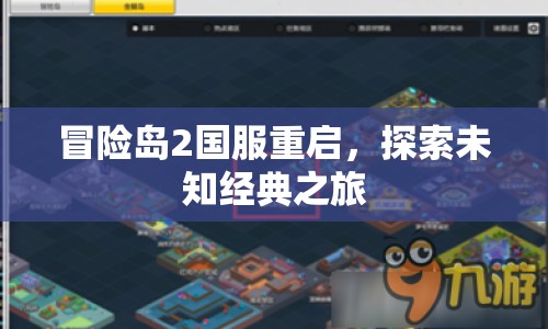 冒險島2國服重啟，探索未知經(jīng)典之旅