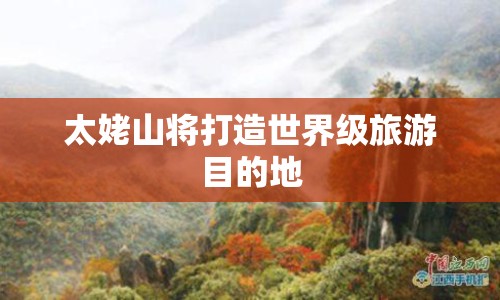 太姥山將打造世界級(jí)旅游目的地