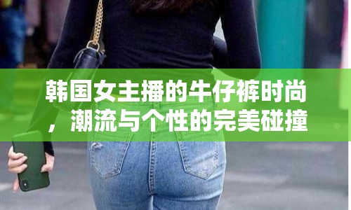 韓國女主播的牛仔褲時尚，潮流與個性的完美碰撞