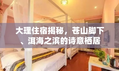 大理住宿揭秘，蒼山腳下、洱海之濱的詩意棲居