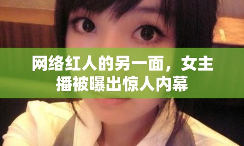 網絡紅人的另一面，女主播被曝出驚人內幕