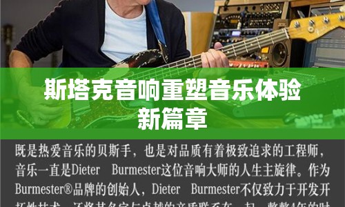 斯塔克音響重塑音樂體驗新篇章