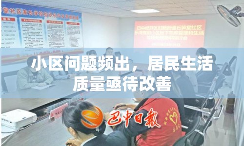 小區(qū)問題頻出，居民生活質(zhì)量亟待改善
