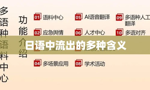 日語中流出的多種含義