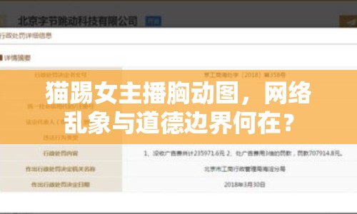 貓?zhí)吲鞑バ貏訄D，網(wǎng)絡亂象與道德邊界何在？