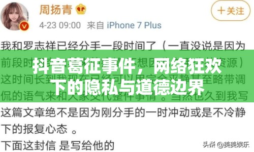 抖音葛征事件，網(wǎng)絡(luò)狂歡下的隱私與道德邊界