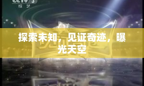探索未知，見證奇跡，曝光天空