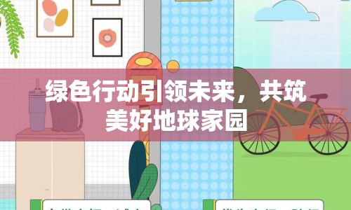 綠色行動(dòng)引領(lǐng)未來(lái)，共筑美好地球家園
