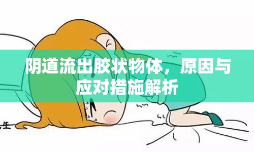 陰道流出膠狀物體，原因與應對措施解析