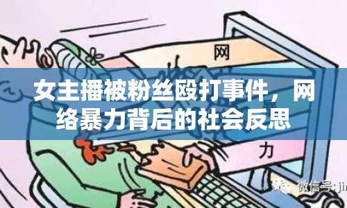 女主播被粉絲毆打事件，網(wǎng)絡(luò)暴力背后的社會(huì)反思