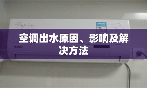 空調(diào)出水原因、影響及解決方法
